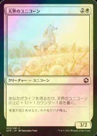 [FOIL] 天界のユニコーン/Celestial Unicorn 【日本語版】 [AFR-白C]