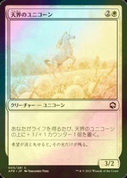 画像1: [FOIL] 天界のユニコーン/Celestial Unicorn 【日本語版】 [AFR-白C]