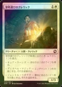 [FOIL] 黎明運びのクレリック/Dawnbringer Cleric 【日本語版】 [AFR-白C]