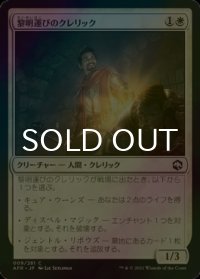 [FOIL] 黎明運びのクレリック/Dawnbringer Cleric 【日本語版】 [AFR-白C]