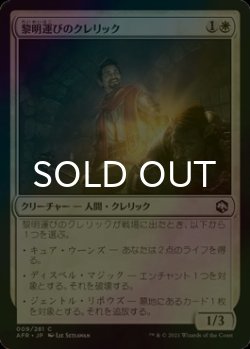 画像1: [FOIL] 黎明運びのクレリック/Dawnbringer Cleric 【日本語版】 [AFR-白C]