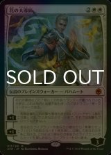 [FOIL] 花の大導師/Grand Master of Flowers (海外産ブースター版) 【日本語版】 [AFR-白MR]