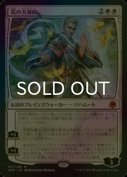 画像1: [FOIL] 花の大導師/Grand Master of Flowers (海外産ブースター版) 【日本語版】 [AFR-白MR]