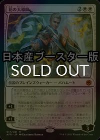 [FOIL] 花の大導師/Grand Master of Flowers ● (日本産ブースター版) 【日本語版】 [AFR-白MR]