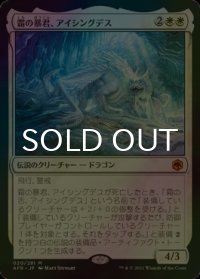 [FOIL] 霜の暴君、アイシングデス/Icingdeath, Frost Tyrant (海外産ブースター版) 【日本語版】 [AFR-白MR]