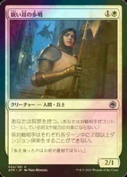 画像1: [FOIL] 鋭い耳の歩哨/Keen-Eared Sentry 【日本語版】 [AFR-白U]