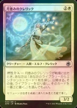 画像1: [FOIL] 月恵みのクレリック/Moon-Blessed Cleric 【日本語版】 [AFR-白U]