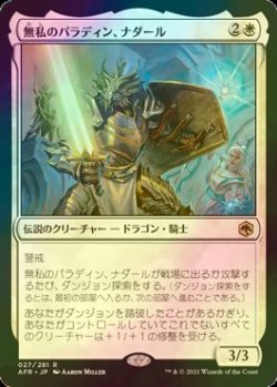 画像1: [FOIL] 無私のパラディン、ナダール/Nadaar, Selfless Paladin 【日本語版】 [AFR-白R]