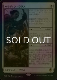 [FOIL] パラディン・クラス/Paladin Class 【日本語版】 [AFR-白R]
