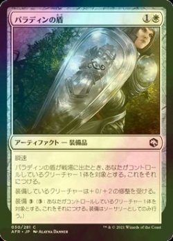 画像1: [FOIL] パラディンの盾/Paladin's Shield 【日本語版】 [AFR-白C]