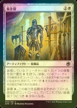 画像1: [FOIL] 板金鎧/Plate Armor 【日本語版】 [AFR-白U]