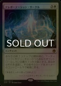 [FOIL] テレポーテーション・サークル/Teleportation Circle 【日本語版】 [AFR-白R]