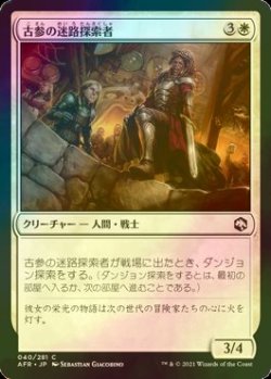 画像1: [FOIL] 古参の迷路探索者/Veteran Dungeoneer 【日本語版】 [AFR-白C]