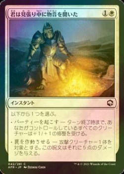 画像1: [FOIL] 君は見張り中に物音を聞いた/You Hear Something on Watch 【日本語版】 [AFR-白C]