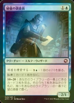 画像1: [FOIL] 秘儀の調査員/Arcane Investigator 【日本語版】 [AFR-青C]