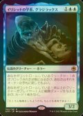 [FOIL] イリシッドの学者、グラジラックス/Grazilaxx, Illithid Scholar 【日本語版】 [AFR-青R]