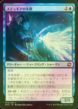 画像1: [FOIL] ステュギアの末裔/Scion of Stygia 【日本語版】 [AFR-青C]