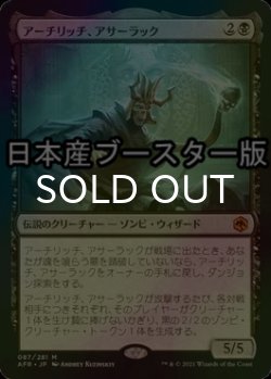 画像1: [FOIL] アーチリッチ、アサーラック/Acererak the Archlich ● (日本産ブースター版) 【日本語版】 [AFR-黒MR]