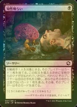 画像1: [FOIL] 知性喰らい/Devour Intellect 【日本語版】 [AFR-黒C]