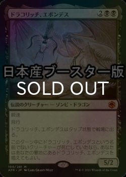 画像1: [FOIL] ドラコリッチ、エボンデス/Ebondeath, Dracolich ● (日本産ブースター版) 【日本語版】 [AFR-黒MR]