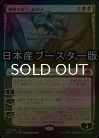 [FOIL] 蜘蛛の女王、ロルス/Lolth, Spider Queen ● (日本産ブースター版) 【日本語版】 [AFR-黒MR]