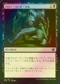 [FOIL] パワー・ワード・キル/Power Word Kill 【日本語版】 [AFR-黒U]