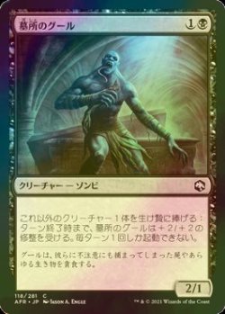 画像1: [FOIL] 墓所のグール/Sepulcher Ghoul 【日本語版】 [AFR-黒C]