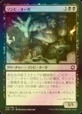 [FOIL] ゾンビ・オーガ/Zombie Ogre 【日本語版】 [AFR-黒C]