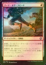 [FOIL] ブーツ・オヴ・スピード/Boots of Speed 【日本語版】 [AFR-赤C]