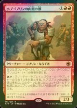 [FOIL] ホブゴブリンの山賊の頭/Hobgoblin Bandit Lord 【日本語版】 [AFR-赤R]