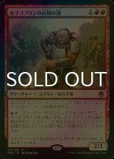 [FOIL] ホブゴブリンの山賊の頭/Hobgoblin Bandit Lord 【日本語版】 [AFR-赤R]