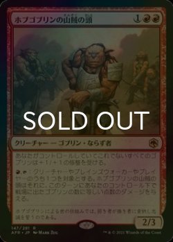 画像1: [FOIL] ホブゴブリンの山賊の頭/Hobgoblin Bandit Lord 【日本語版】 [AFR-赤R]