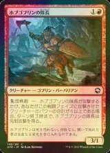 [FOIL] ホブゴブリンの隊長/Hobgoblin Captain 【日本語版】 [AFR-赤C]