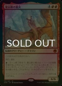 [FOIL] 星山脈の業火/Inferno of the Star Mounts (海外産ブースター版) 【日本語版】 [AFR-赤MR]