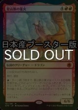 [FOIL] 星山脈の業火/Inferno of the Star Mounts ● (日本産ブースター版) 【日本語版】 [AFR-赤MR]