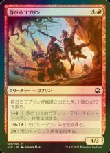 [FOIL] 群がるゴブリン/Swarming Goblins 【日本語版】 [AFR-赤C]