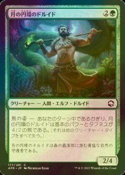 画像1: [FOIL] 月の円環のドルイド/Circle of the Moon Druid 【日本語版】 [AFR-緑C]