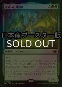 [FOIL] 年老いた骨齧り/Old Gnawbone ● (日本産ブースター版) 【日本語版】 [AFR-緑MR]