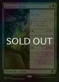 [FOIL] レンジャー・クラス/Ranger Class 【日本語版】 [AFR-緑R]