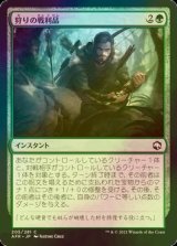 [FOIL] 狩りの戦利品/Spoils of the Hunt 【日本語版】 [AFR-緑C]