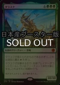 [FOIL] タラスク/The Tarrasque ● (日本産ブースター版) 【日本語版】 [AFR-緑MR]