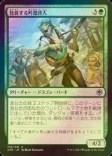 [FOIL] 放浪する吟遊詩人/Wandering Troubadour 【日本語版】 [AFR-緑U]