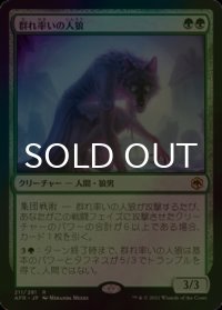 [FOIL] 群れ率いの人狼/Werewolf Pack Leader 【日本語版】 [AFR-緑R]