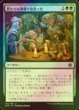 [FOIL] 君たちは酒場で出会った/You Meet in a Tavern 【日本語版】 [AFR-緑U]