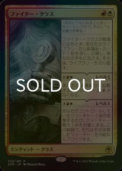 画像1: [FOIL] ファイター・クラス/Fighter Class 【日本語版】 [AFR-金R]