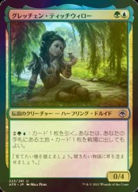 [FOIL] グレッチェン・ティッチウィロー/Gretchen Titchwillow 【日本語版】 [AFR-金U]