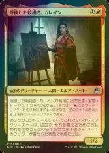 [FOIL] 隠棲した絵描き、カレイン/Kalain, Reclusive Painter 【日本語版】 [AFR-金U]