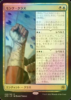 画像1: [FOIL] モンク・クラス/Monk Class 【日本語版】 [AFR-金R]