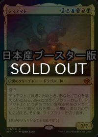 [FOIL] ティアマト/Tiamat ● (日本産ブースター版) 【日本語版】 [AFR-金MR]