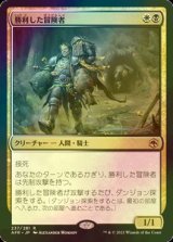 [FOIL] 勝利した冒険者/Triumphant Adventurer 【日本語版】 [AFR-金R]